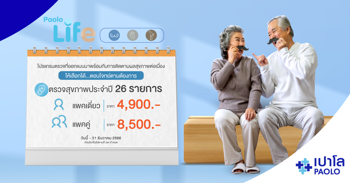 โปรแกรมตรวจสุขภาพ Paolo Life 26 รายการ