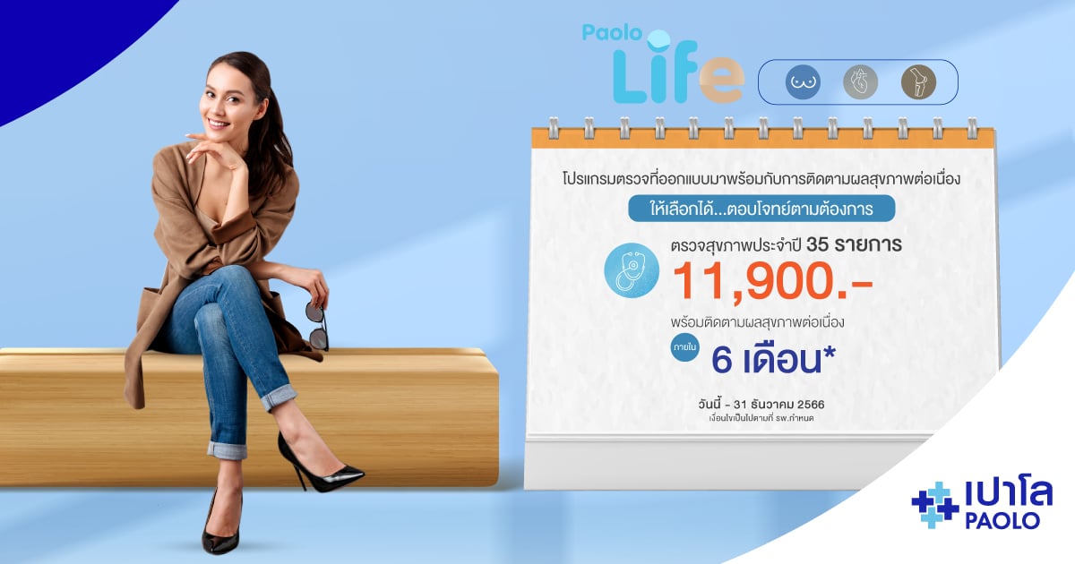 โปรแกรมตรวจสุขภาพ Paolo Life 35 รายการ 