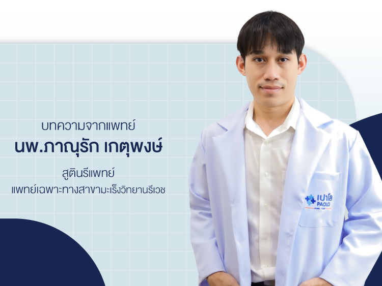 นพ.ภาณุรัก เกตุพงษ์