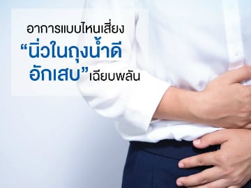 อาการสัญญาณเตือน…เสี่ยง “นิ่วถุงน้ำดีอักเสบ”