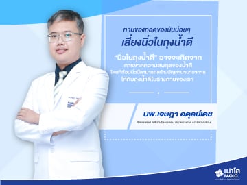 ทานของทอดของมันบ่อยๆ เสี่ยงนิ่วในถุงน้ำดี