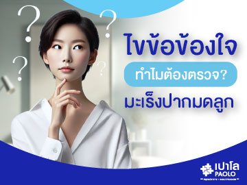 ไขข้อข้องใจ...ทำไมต้องตรวจมะเร็งปากมดลูก?