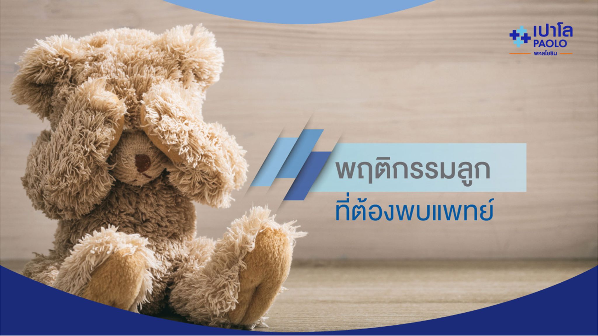 สังเกตพฤติกรรมลูก เมื่อไหร่ต้องไปพบจิตแพทย์