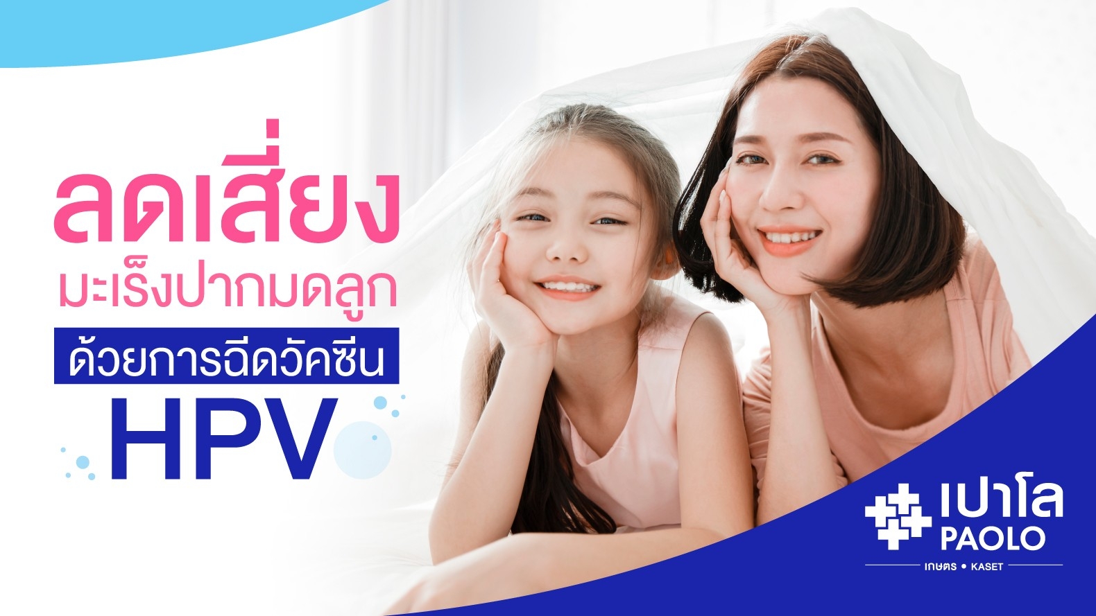 HPV  ไวรัสร้าย ภัยสุขภาพสตรี