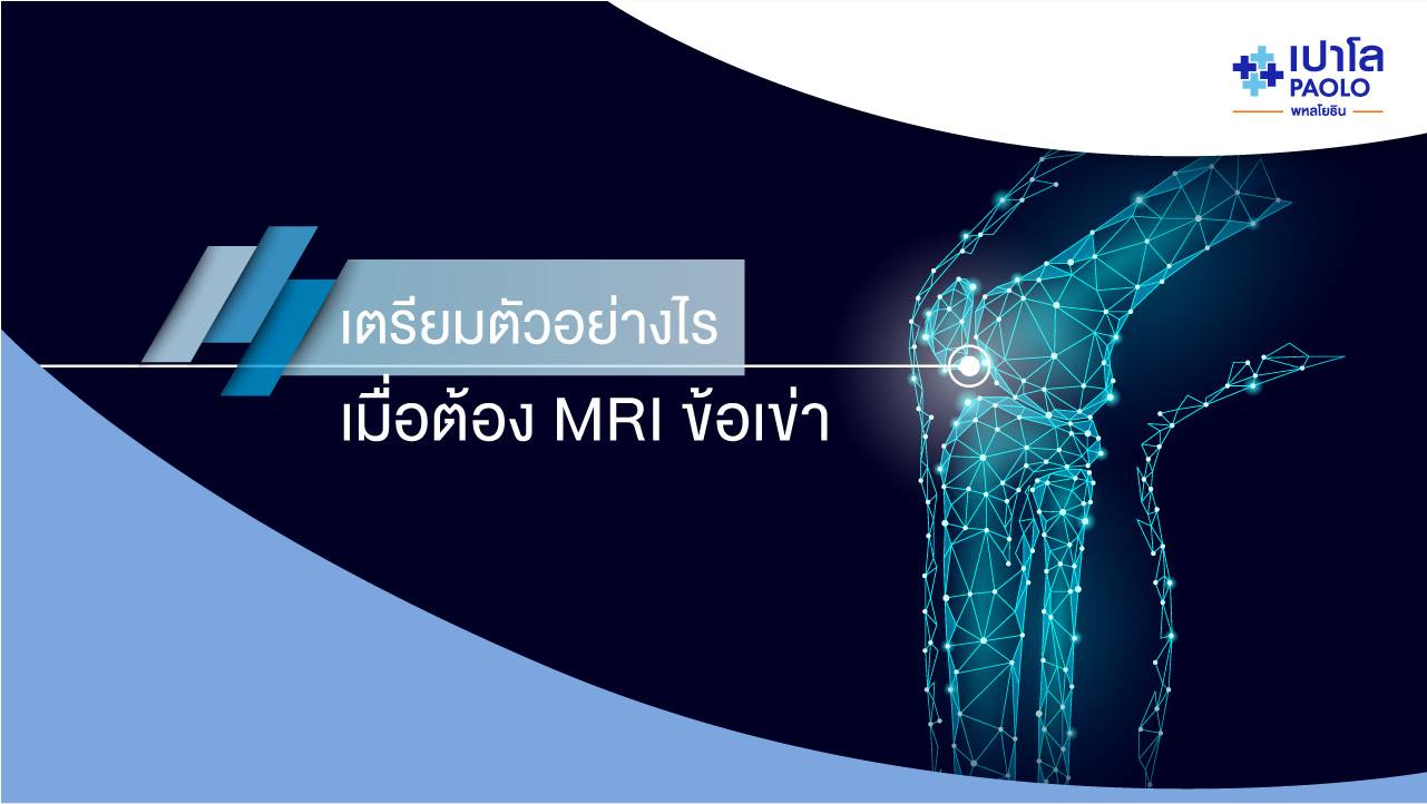 เตรียมตัวอย่างไรเมื่อต้อง MRI ข้อเข่า