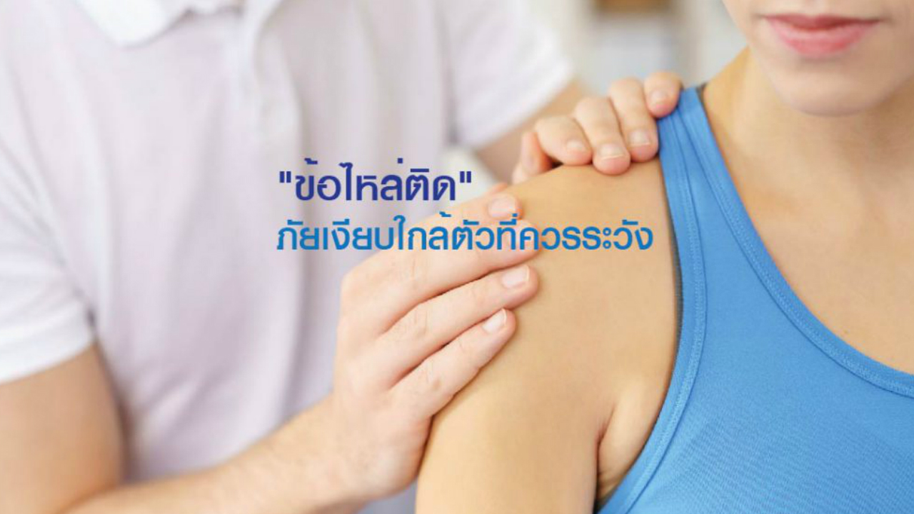 ข้อไหล่ติด ภัยเงียบใกล้ตัวที่ควรระวัง