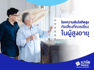 โรคความดันโลหิตสูง...ภัยเสี่ยงที่ควรเลี่ยงในผู้สูงอายุ