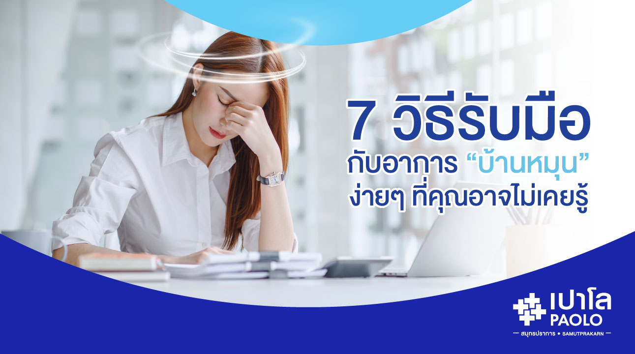 7 วิธีรับมือกับอาการ “บ้านหมุน” ง่ายๆ ที่คุณอาจไม่เคยรู้