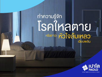 ทำความรู้จัก "โรคใหลตาย….หรือภาวะหัวใจล้มเหลวเฉียบพลัน“