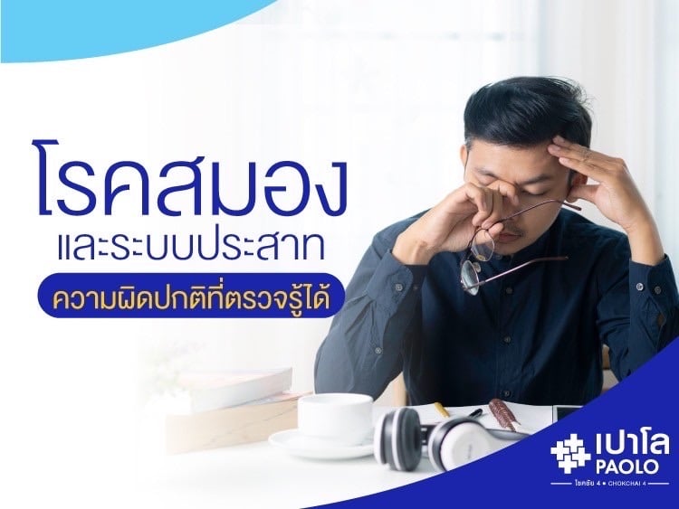 โรคสมองและระบบประสาท ความผิดปกติที่ตรวจรู้ได้