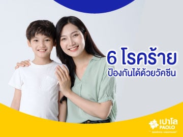 6 โรคร้าย ป้องกันได้ด้วยวัคซีน