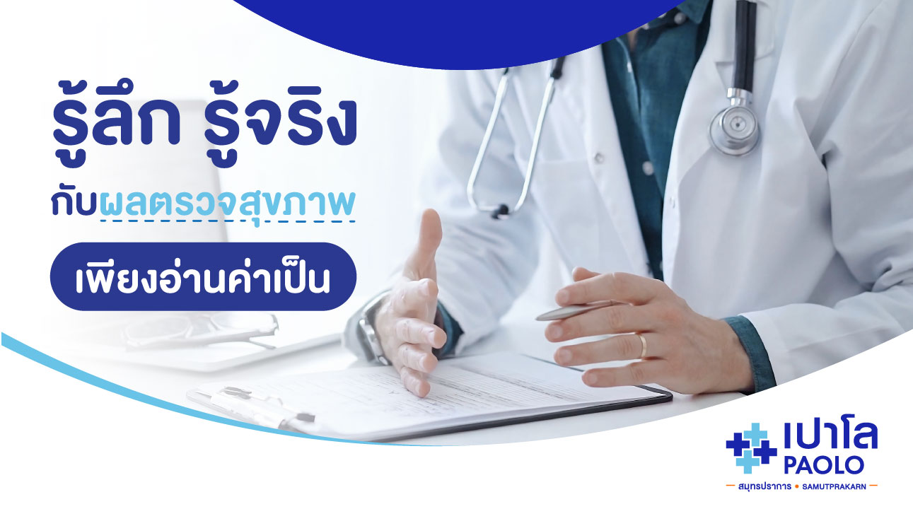 รู้ลึก รู้จริงกับ “ผลตรวจสุขภาพ” ป้องกันโรคง่ายๆ เพียงอ่านค่าเป็น