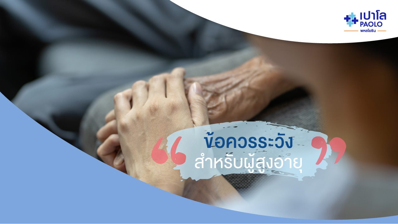 ข้อควรระวังในการดูแลผู้สูงอายุ