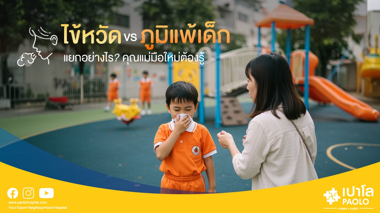 ภูมิแพ้เด็ก VS ไข้หวัด แยกยังไง พ่อแม่มือใหม่ต้องรู้