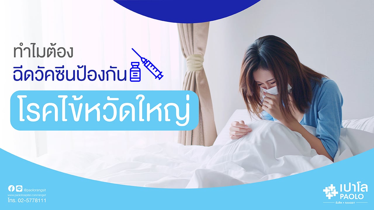 ทำไมต้องฉีดวัคซีนป้องกันไข้หวัดใหญ่ทุกปี