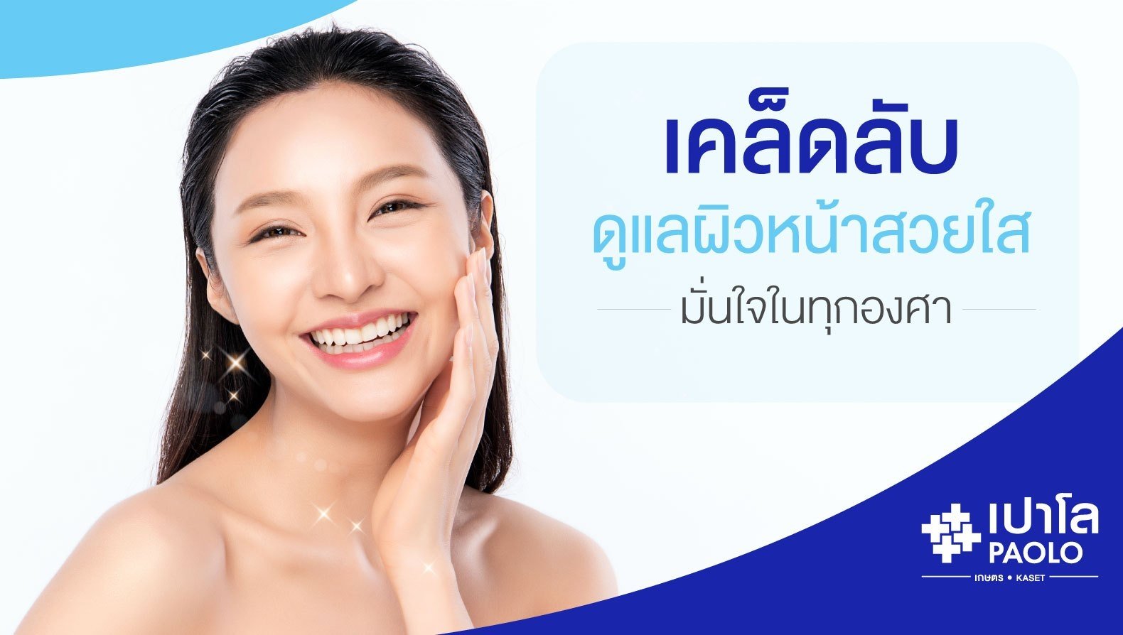 เคล็ดลับดูแลผิวหน้าให้สวยใส มั่นใจ ในทุกองศาการใช้ชีวิต