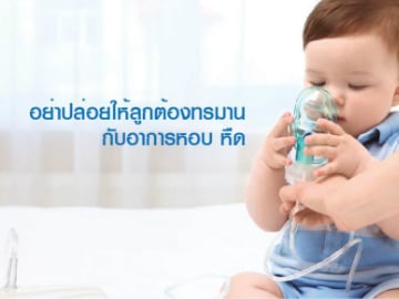 อย่าปล่อยให้ลูกต้องทรมานกับอาการหอบ หืด