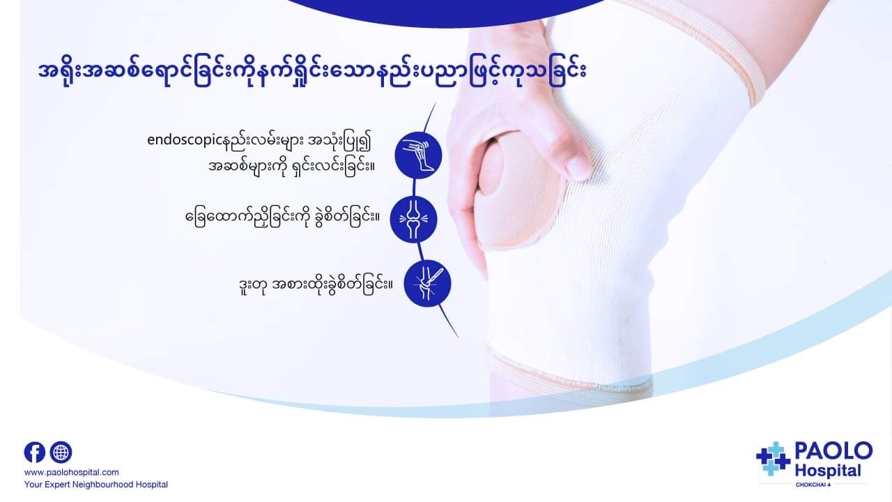 "အရိုးအဆစ်ရောင်ရောဂါ" ကိုနက်ရှိုင်းသောနည်းပညာများနှင့်ကုသခြင်း