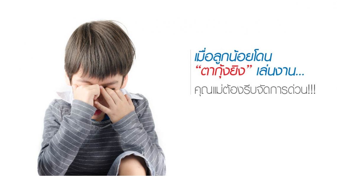 เมื่อลูกน้อยโดน “ตากุ้งยิง” เล่นงาน…คุณแม่ต้องรีบจัดการด่วน!!!