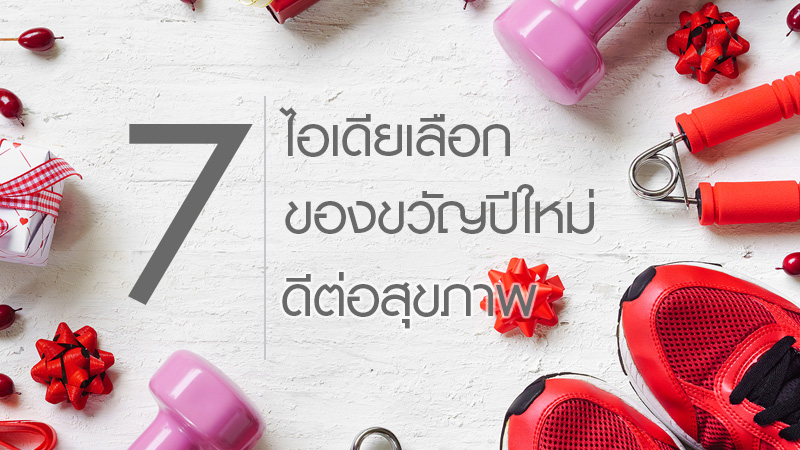 7 ไอเดียเลือกของขวัญปีใหม่ ดีต่อสุขภาพ 