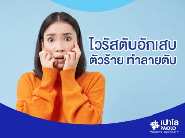 "ไวรัสตับอักเสบ" ตัวร้าย ทำลายตับ