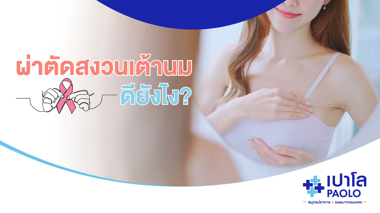ผ่าตัดสงวนเต้านม ทางเลือกใหม่เพิ่มความมั่นใจให้ผู้ป่วยมะเร็งเต้านม