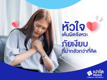 หัวใจเต้นผิดจังหวะ…ภัยเงียบที่น่ากลัวกว่าที่คิด