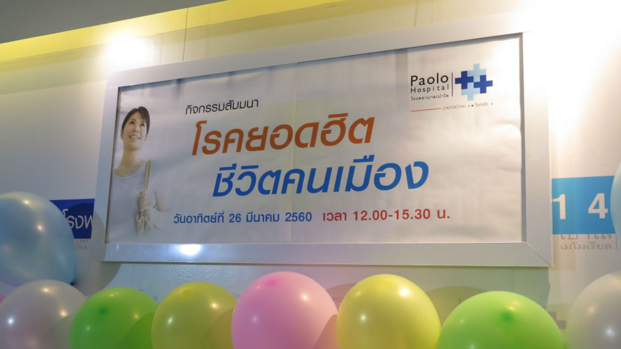 กิจกรรมโรคยอดฮิตชีวิตคนเมือง 25 มีนาคม 2560