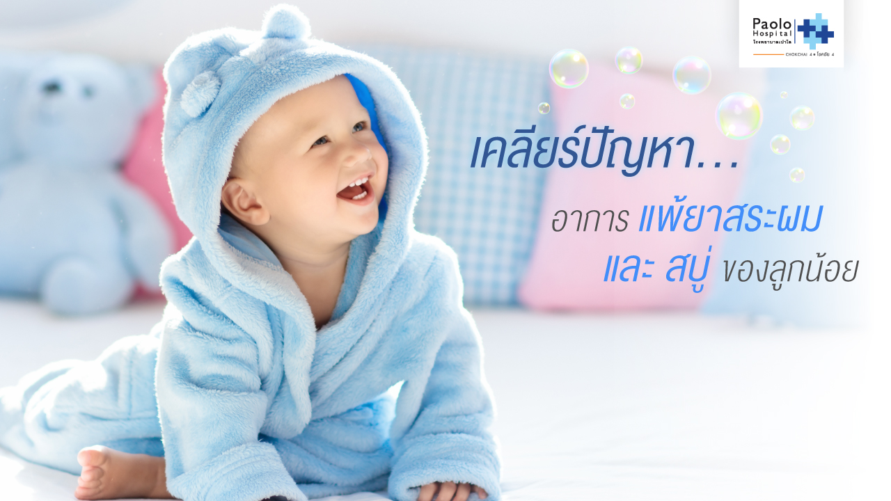 เคลียร์ปัญหา…อาการแพ้ยาสระผม & สบู่ของลูกน้อย