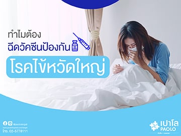 ทำไมต้องฉีดวัคซีนป้องกันไข้หวัดใหญ่ทุกปี