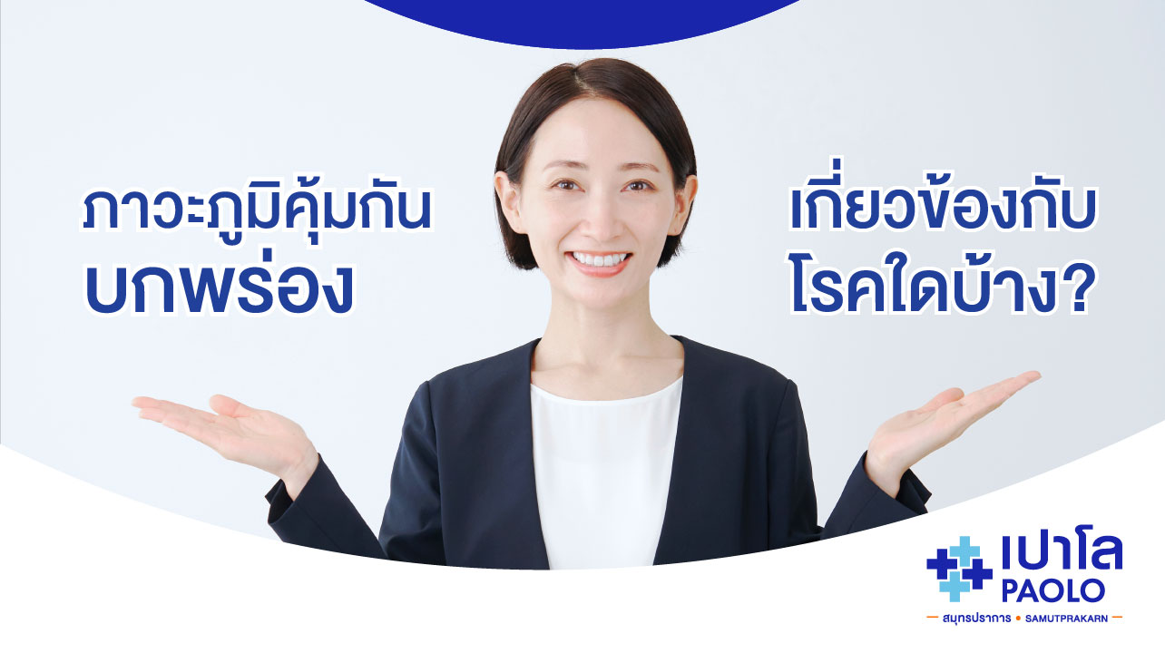 ภาวะภูมิคุ้มกันบกพร่อง...เกี่ยวข้องกับโรคใดบ้าง?