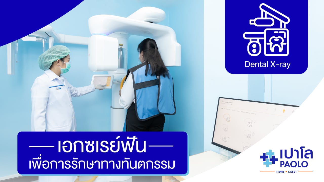 เอกซเรย์ฟันเพื่อการรักษาทางทันตกรรม