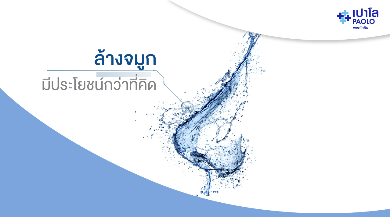 “ล้างจมูก” มีประโยชน์มากกว่าที่คิด