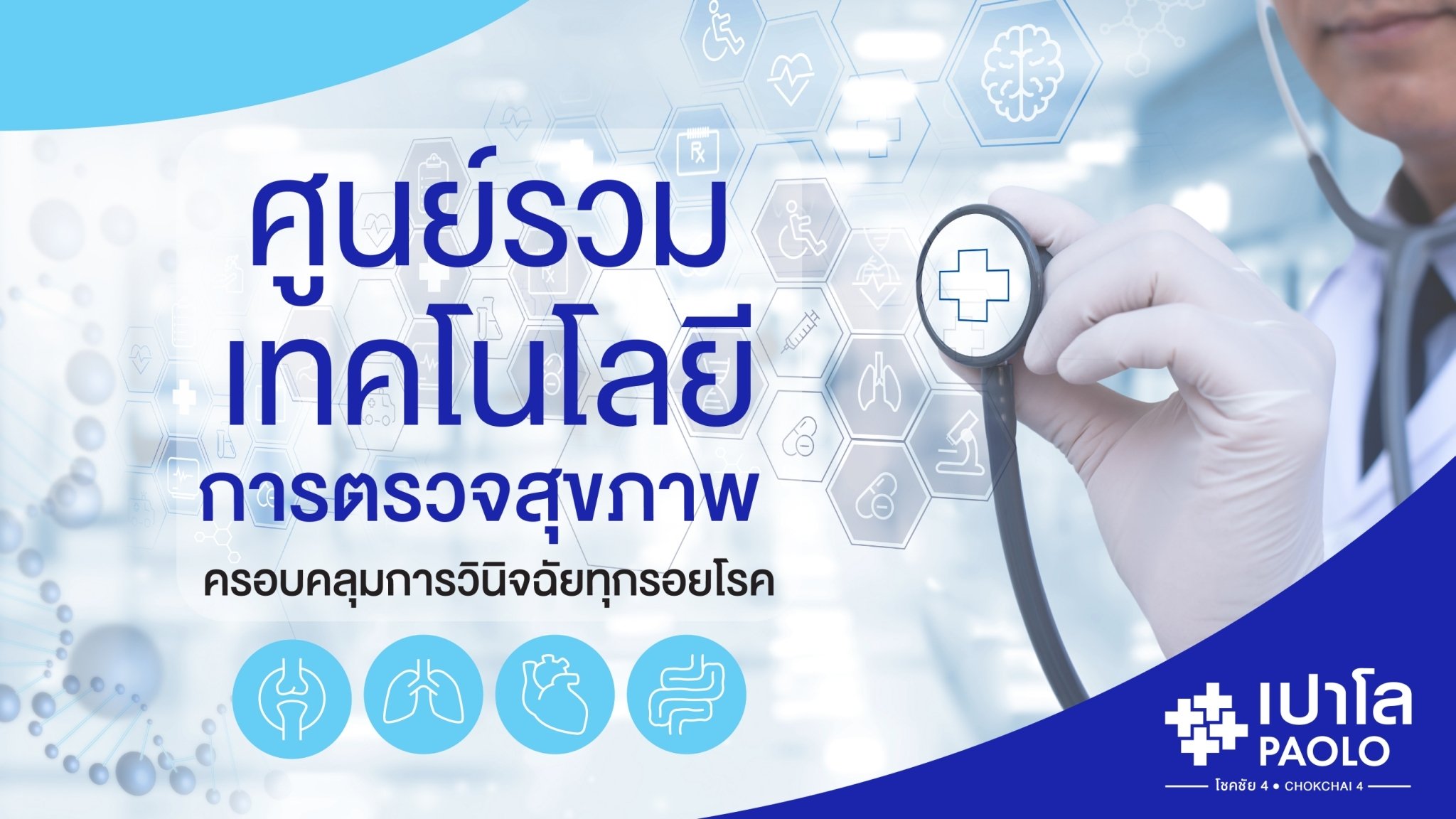 HEALTH SCREENING CENTER ศูนย์รวมการตรวจสุขภาพค้นหาทุกรอยโรค 