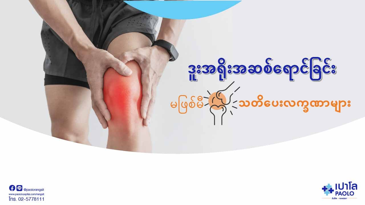 ဒူးအရိုးဆစ်ရောင်ရောဂါသည် အသက်အရွယ်တိုင်းအတွက်အန္တရယ်ရှိခြင်း