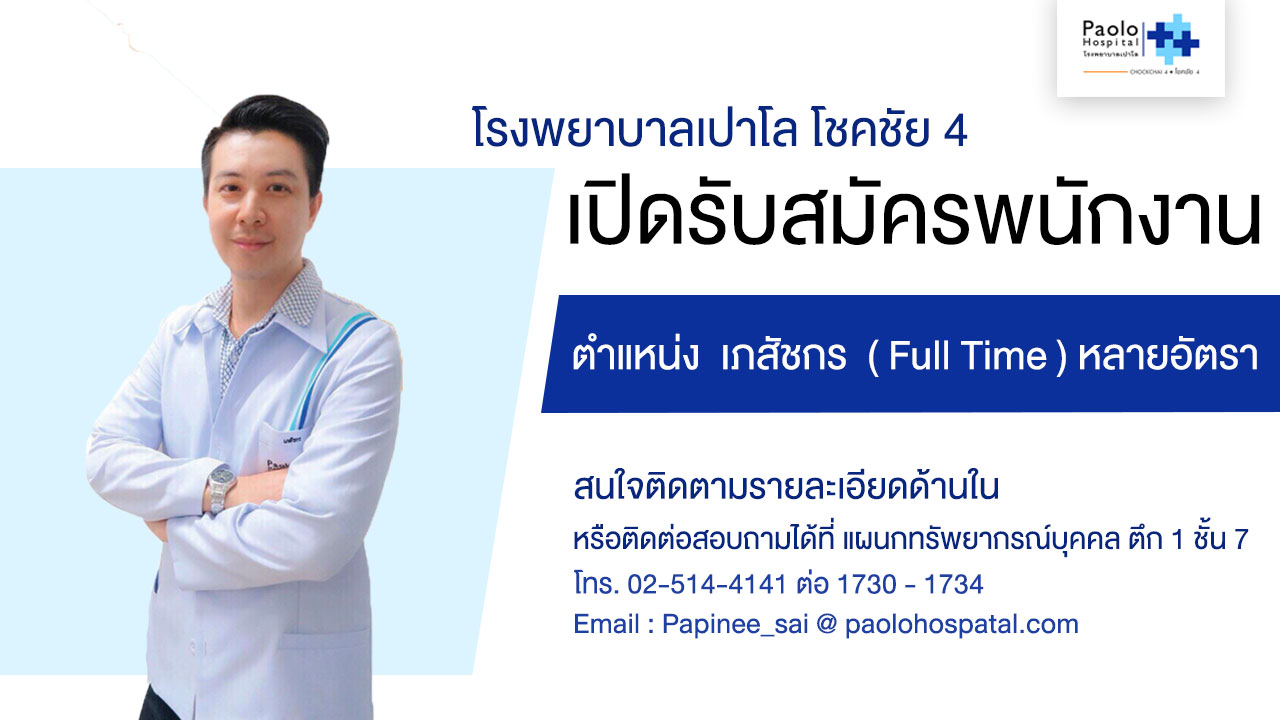 โรงพยาบาลเปาโล โชคชัย 4 เปิดรับสมัครบุคคลากร หลายอัตรา