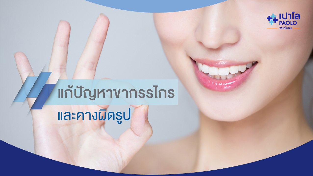 แก้ปัญหาขากรรไกร และคางผิดรูป