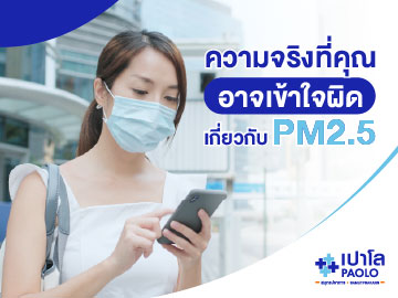 ไขความเข้าใจผิดเรื่อง PM2.5 ที่หลายคนยังไม่รู้