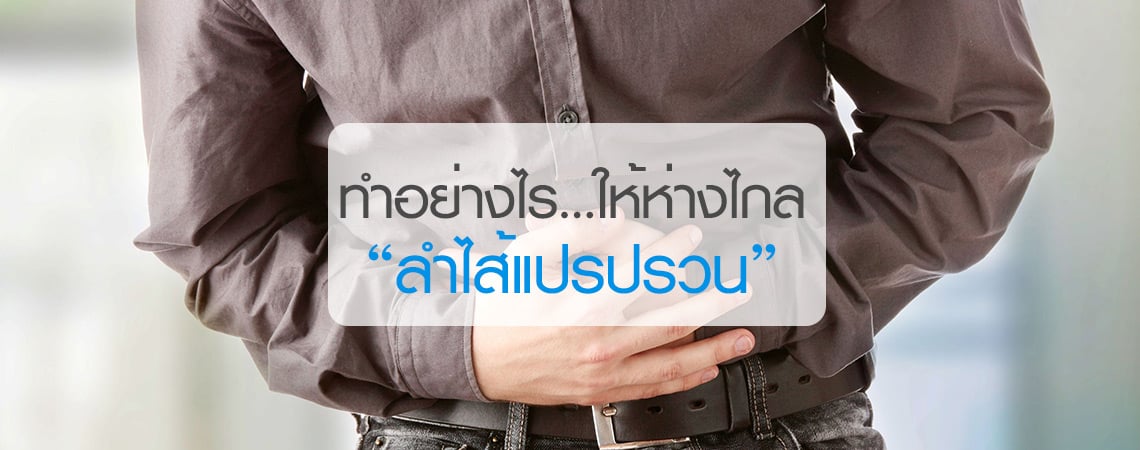 ทำอย่างไร…ให้ห่างไกล “ลำไส้แปรปรวน”