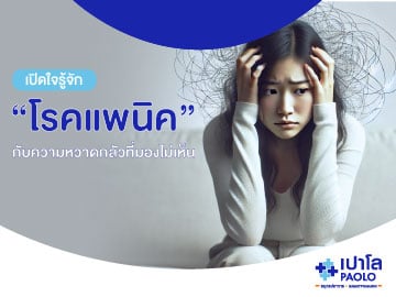 เปิดใจรู้จัก “โรคแพนิค” กับความหวาดกลัวที่มองไม่เห็น