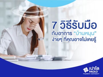 7 วิธีรับมือกับอาการ “บ้านหมุน” ง่ายๆ ที่คุณอาจไม่เคยรู้
