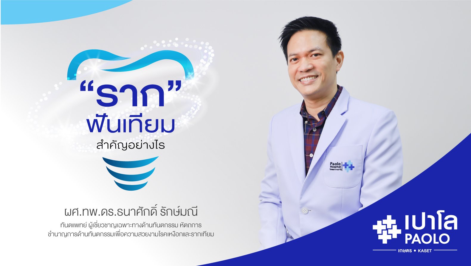 รากฟันเทียม... สำคัญอย่างไร ?