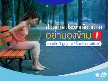 ปวดท้องประจำเดือนบ่อย อย่ามองข้าม อาจเป็นสัญญาณ ‘ช็อกโกแลตซีสต์’