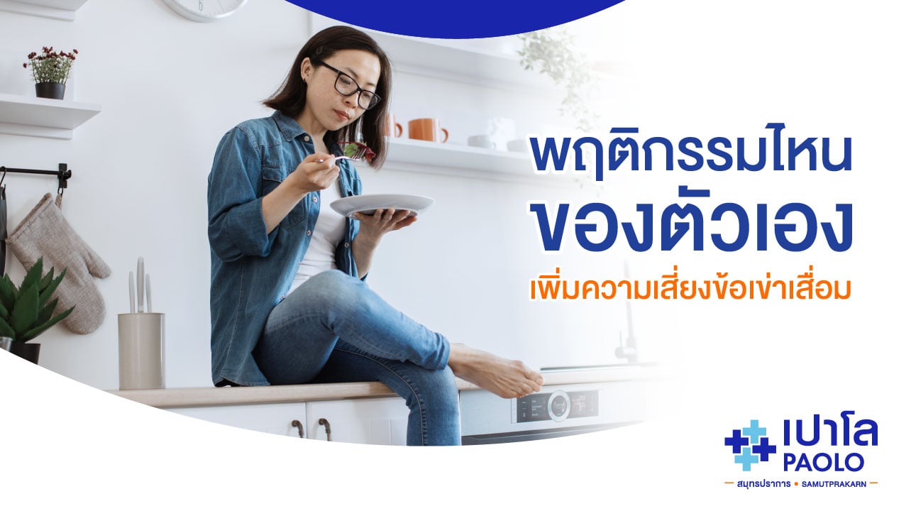 พฤติกรรมไหนของตัวเอง...เพิ่มความเสี่ยงข้อเข่าเสื่อม