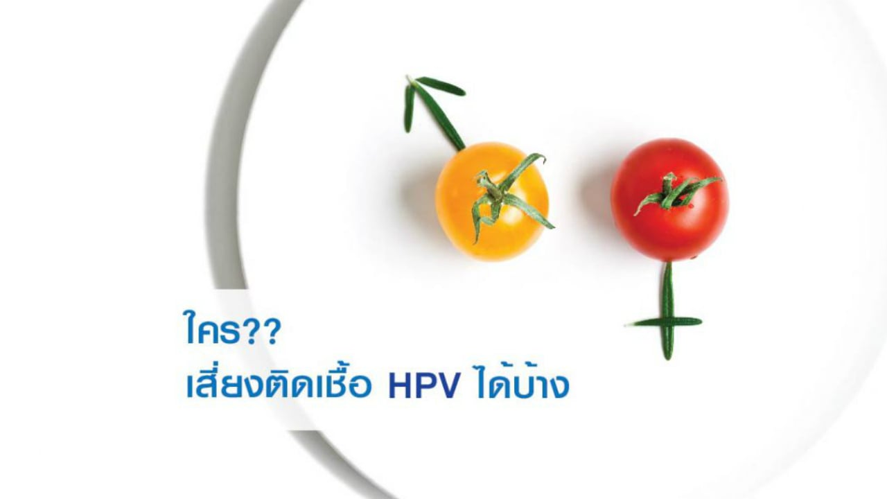 ตรวจหาเชื้อ HPV จำเป็นแค่ไหนสำหรับสาว ๆ