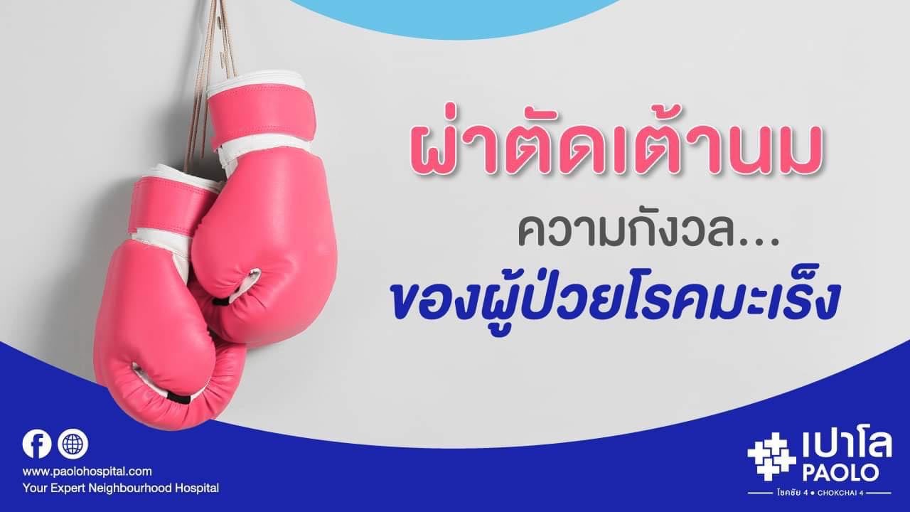 ผ่าตัดเต้านม ความกังวลของผู้ป่วยโรคมะเร็ง