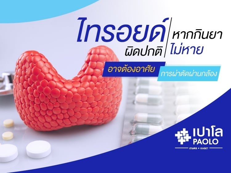 การผ่าตัดไทรอยด์ ไร้แผล ผ่านกล้องทางช่องปาก