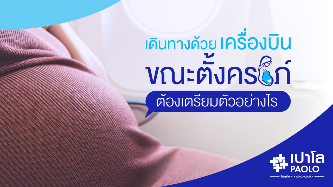 เตรียมตัวอย่างไร ? เมื่อต้องเดินทางด้วยเครื่องบินขณะตั้งครรภ์