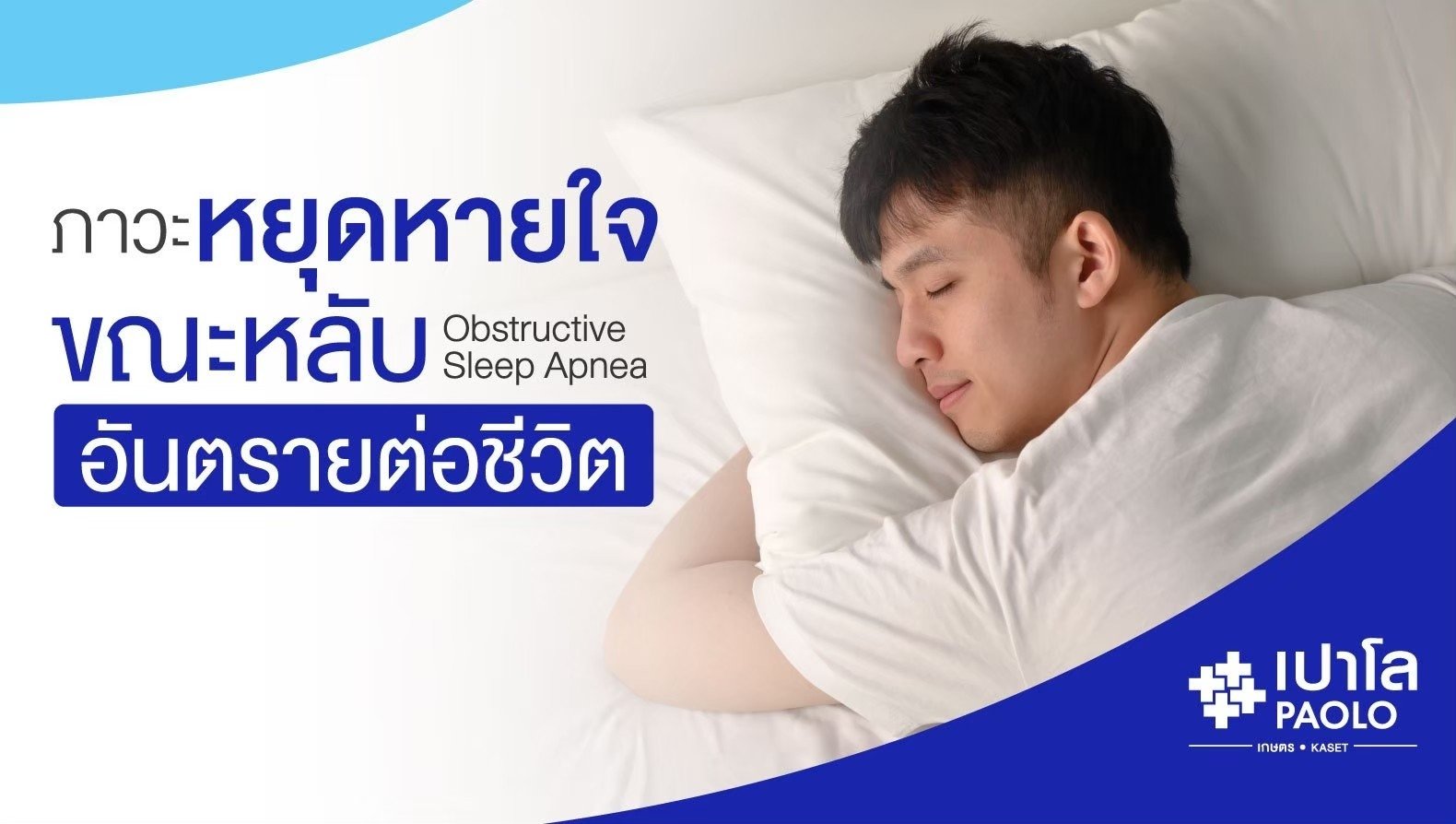 ภาวะหยุดหายใจขณะหลับ (Obstructive Sleep Apnea) อันตรายต่อชีวิตที่ควรระวัง