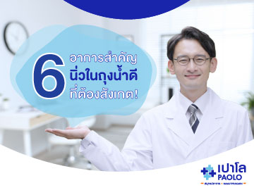 6 อาการสำคัญนิ่วในถุงน้ำดี ที่ต้องสังเกต!
